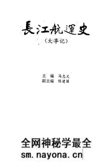 《长江航运史（大事记）》.pdf电子版_其他志预览图1