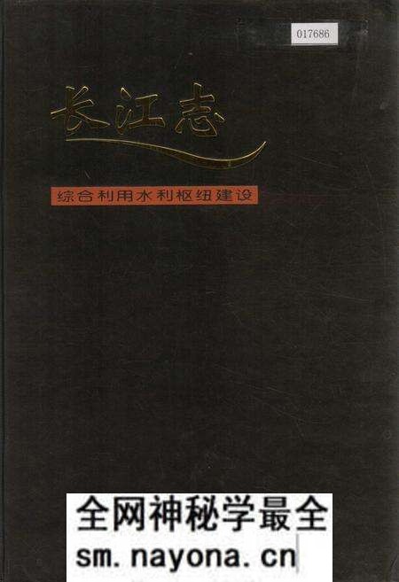 《长江志 综合利用水利枢纽建设》.pdf电子版_其他志预览图