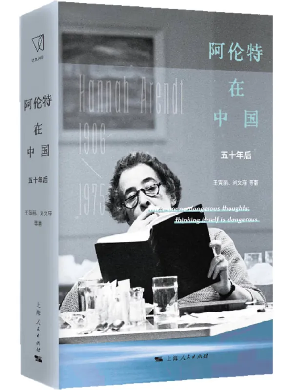 《阿伦特在中国：五十年后》封面图片