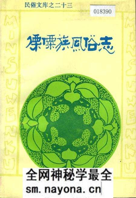 《傈僳族风俗志》.pdf电子版_其他志预览图