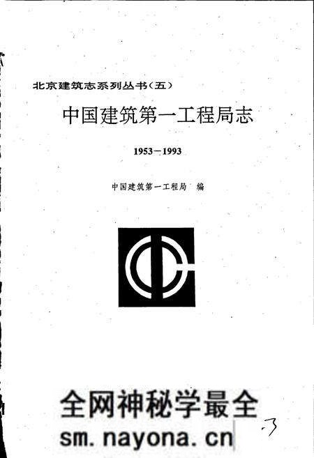 《中国建筑第一工程局志》.pdf电子版_其他志预览图1 《中国建筑第一工程局志》.pdf电子版_其他志预览图1