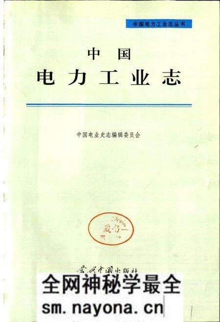 《中国电力工业志》.pdf电子版_其他志预览图1 《中国电力工业志》.pdf电子版_其他志预览图1