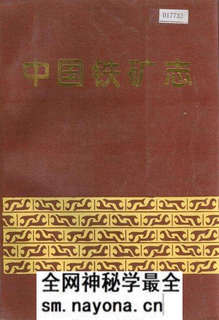 《中国铁矿志》.pdf电子版_其他志预览图 《中国铁矿志》.pdf电子版_其他志预览图