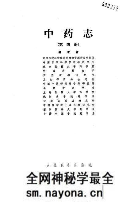 《中药志 第四册》.pdf电子版_其他志预览图1 《中药志 第四册》.pdf电子版_其他志预览图1