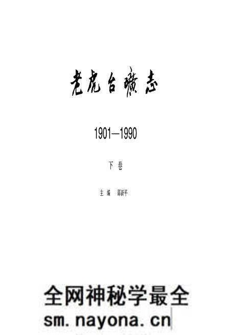 《老虎台矿志1901-1990下卷》.pdf电子版_辽宁省志预览图1 《老虎台矿志1901-1990下卷》.pdf电子版_辽宁省志预览图1