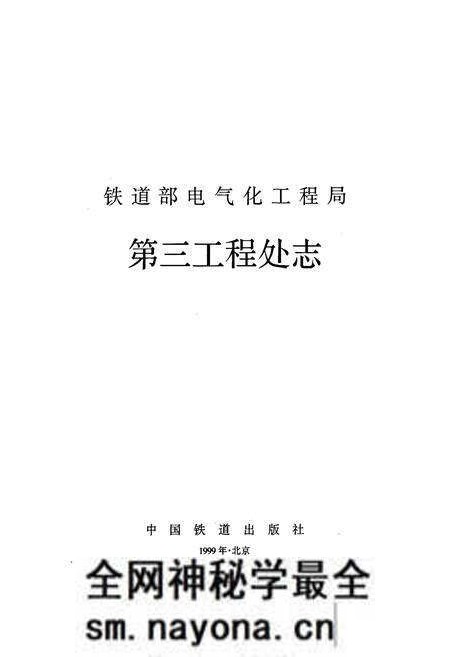 《铁道部电气化工程局第三工程处志》.pdf电子版_其他志预览图1 《铁道部电气化工程局第三工程处志》.pdf电子版_其他志预览图1