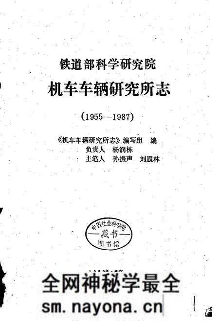 《铁道部科学研究院机车车辆研究所志》.pdf电子版_其他志预览图1 《铁道部科学研究院机车车辆研究所志》.pdf电子版_其他志预览图1