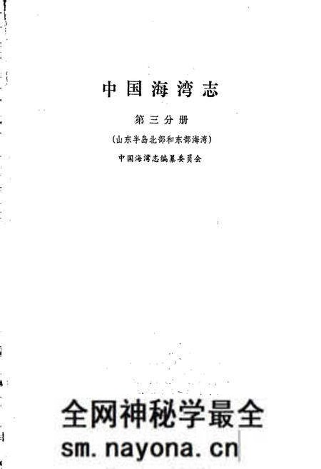 《中国海湾志 第三分册 山东半岛北部和东部海湾》.pdf电子版_其他志预览图1 《中国海湾志 第三分册 山东半岛北部和东部海湾》.pdf电子版_其他志预览图1