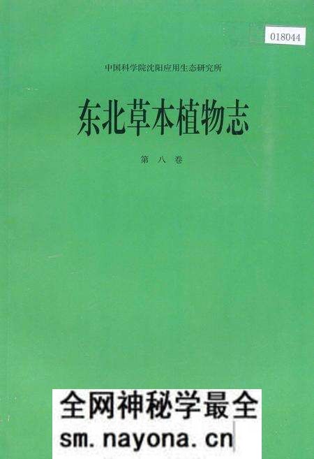 《东北草本植物志 第八卷》.pdf电子版_其他志预览图