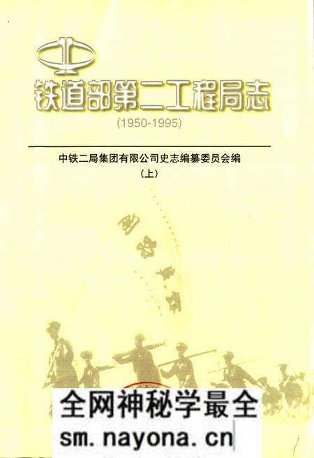 《铁道部第二工程局志上》.pdf电子版_其他志预览图1 《铁道部第二工程局志上》.pdf电子版_其他志预览图1