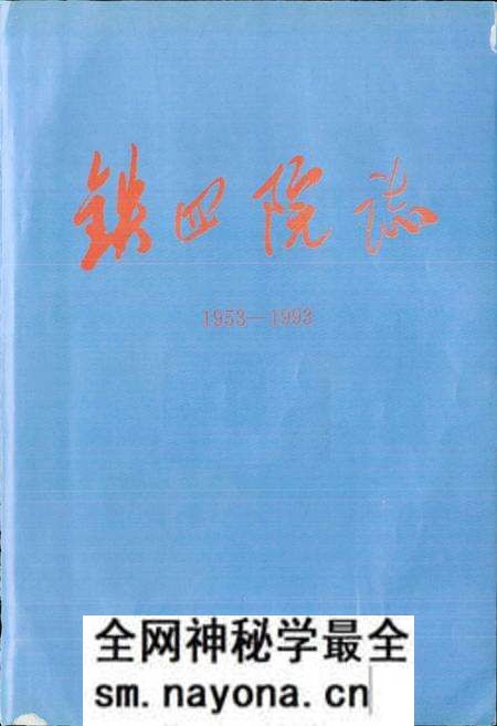 《铁四院志》.pdf电子版_其他志预览图1 《铁四院志》.pdf电子版_其他志预览图1