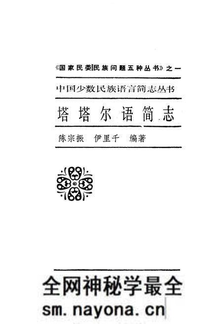 《中国少数民族语言简志塔塔尔语简志》.pdf电子版_其他志预览图1