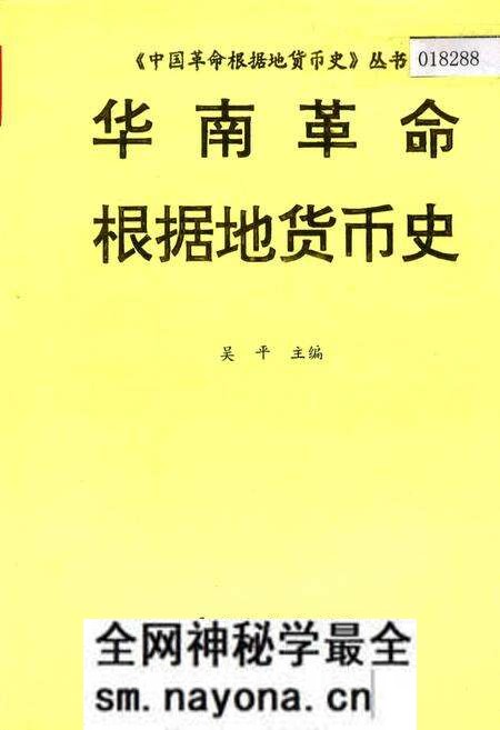 《华南革命根据地货币史》.pdf电子版_其他志预览图 《华南革命根据地货币史》.pdf电子版_其他志预览图