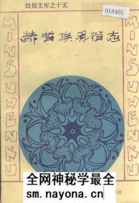 《赫哲族风俗志》.pdf电子版_其他志预览图 《赫哲族风俗志》.pdf电子版_其他志预览图