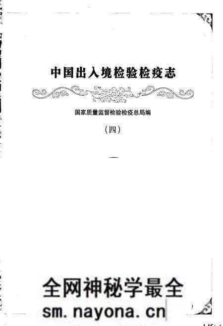 《中国出入境检验检疫志4》.pdf电子版_其他志预览图1 《中国出入境检验检疫志4》.pdf电子版_其他志预览图1