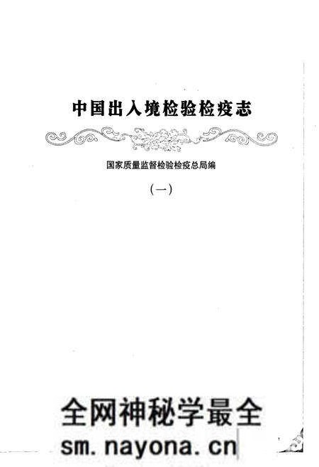 《中国出入境检验检疫志1》.pdf电子版_其他志预览图1 《中国出入境检验检疫志1》.pdf电子版_其他志预览图1