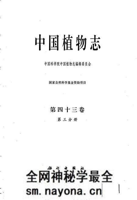 《中国植物志第四十三卷第三分册》.pdf电子版_其他志预览图1 《中国植物志第四十三卷第三分册》.pdf电子版_其他志预览图1