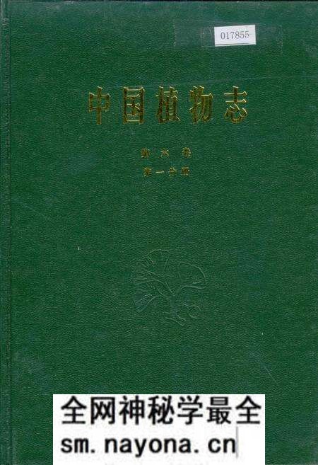 《中国植物志第六卷第一分册》.pdf电子版_其他志预览图