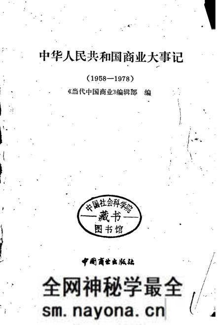 《中华人民共和国商业大事记》.pdf电子版_其他志预览图1 《中华人民共和国商业大事记》.pdf电子版_其他志预览图1