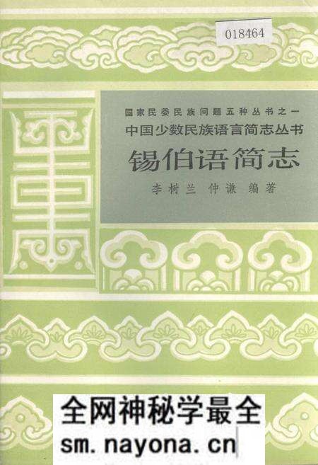 《中国少数民族语言简志锡伯语简志》.pdf电子版_其他志预览图 《中国少数民族语言简志锡伯语简志》.pdf电子版_其他志预览图