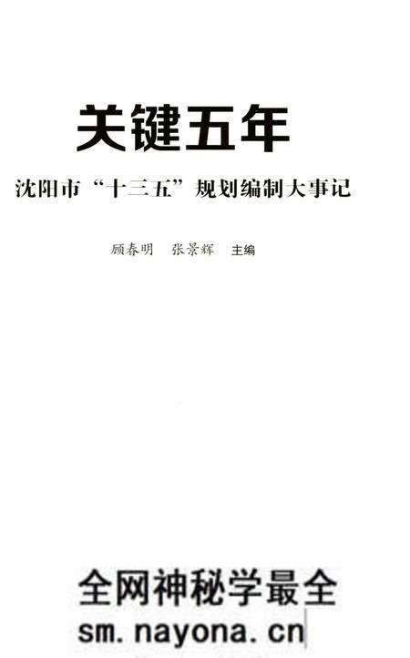 《关键五年沈阳市“十三五”规划编制大事记》.pdf电子版_辽宁省志预览图3 《关键五年沈阳市“十三五”规划编制大事记》.pdf电子版_辽宁省志预览图3
