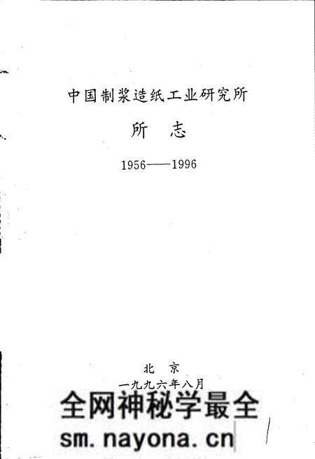 《中国制浆造纸工业研究所所志》.pdf电子版_其他志预览图1 《中国制浆造纸工业研究所所志》.pdf电子版_其他志预览图1