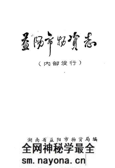 《益阳市物资志》.pdf电子版_湖南省志预览图1 《益阳市物资志》.pdf电子版_湖南省志预览图1