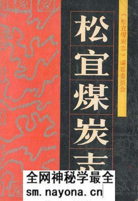 《《松宜煤炭志》》.pdf电子版_湖北省志预览图
