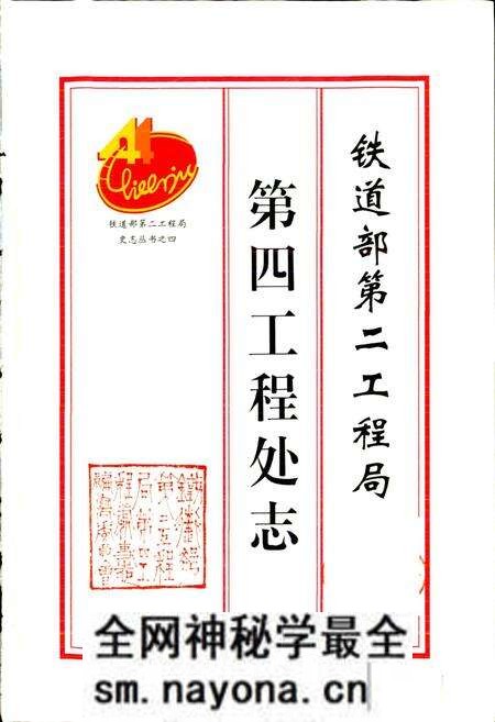 《铁道部第二工程局第四工程处志》.pdf电子版_其他志预览图1 《铁道部第二工程局第四工程处志》.pdf电子版_其他志预览图1