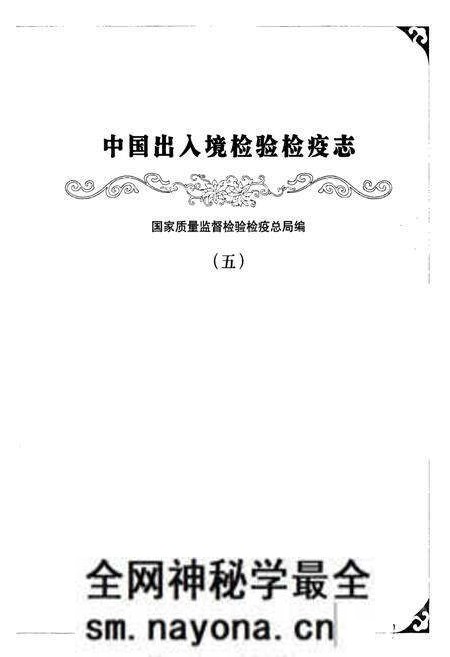 《中国出入境检验检疫志5》.pdf电子版_其他志预览图1