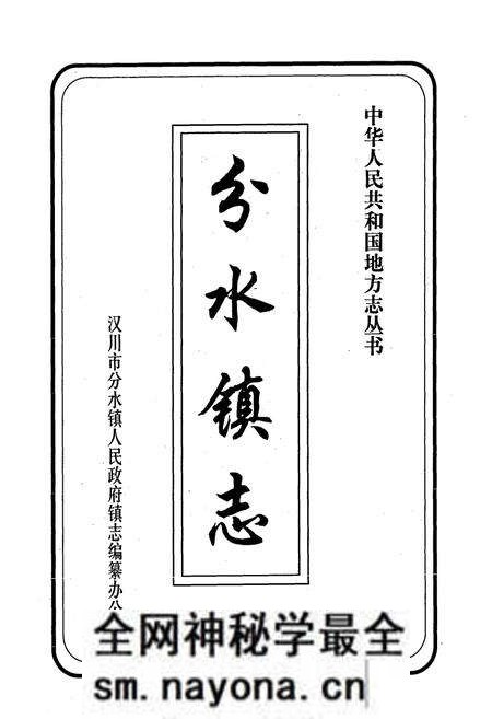 《《分水镇志》》.pdf电子版_湖北省志预览图1 《《分水镇志》》.pdf电子版_湖北省志预览图1