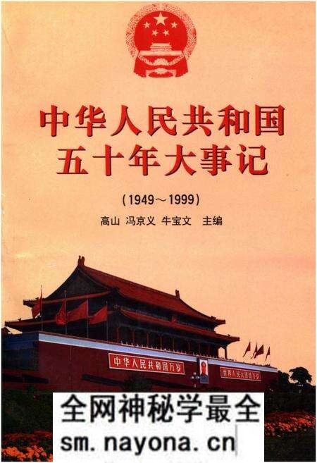 《中华人民共和国五十年大事记(1949-1999)》.pdf电子版_其他志预览图 《中华人民共和国五十年大事记(1949-1999)》.pdf电子版_其他志预览图