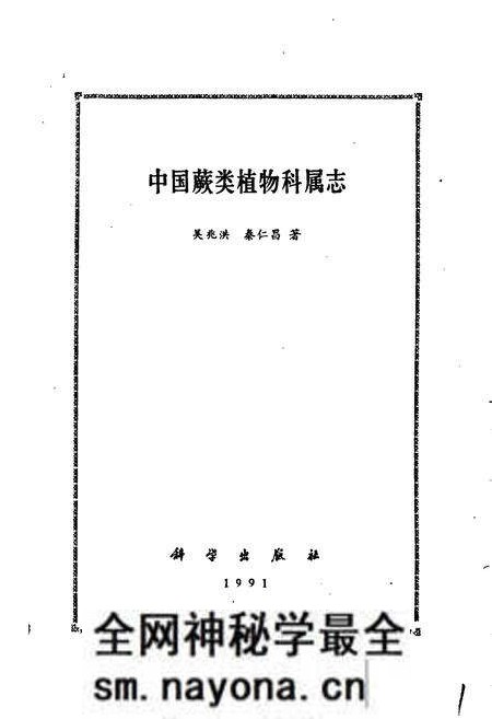 《中国蕨类植物科属志》.pdf电子版_其他志预览图1 《中国蕨类植物科属志》.pdf电子版_其他志预览图1