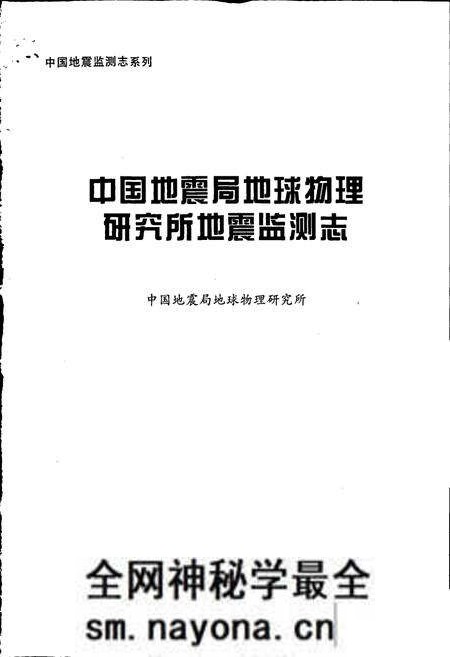 《中国地震局地球物理研究所地震监测志》.pdf电子版_其他志预览图1