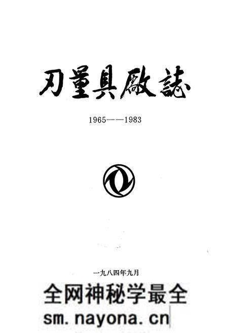 《刃量具厂志1965-1983》.pdf电子版_湖北省志预览图1 《刃量具厂志1965-1983》.pdf电子版_湖北省志预览图1