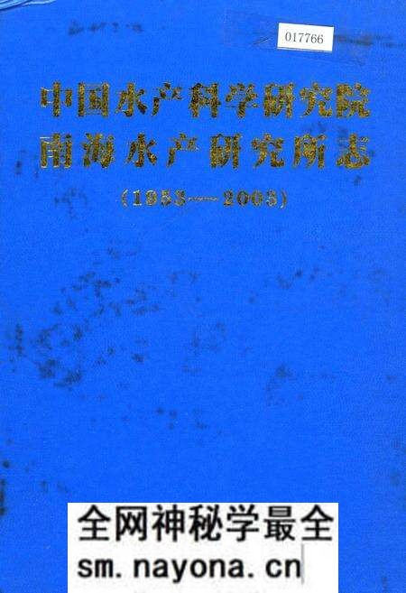 《中国水产科学研究院南海水产研究所志》.pdf电子版_其他志预览图 《中国水产科学研究院南海水产研究所志》.pdf电子版_其他志预览图