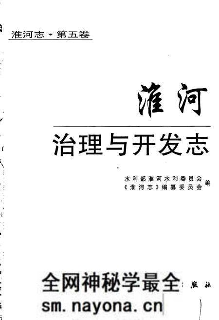 《淮河志 第五卷 淮河治理与开发志》.pdf电子版_其他志预览图1 《淮河志 第五卷 淮河治理与开发志》.pdf电子版_其他志预览图1