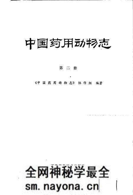 《中国药用动物志 第二册》.pdf电子版_其他志预览图1