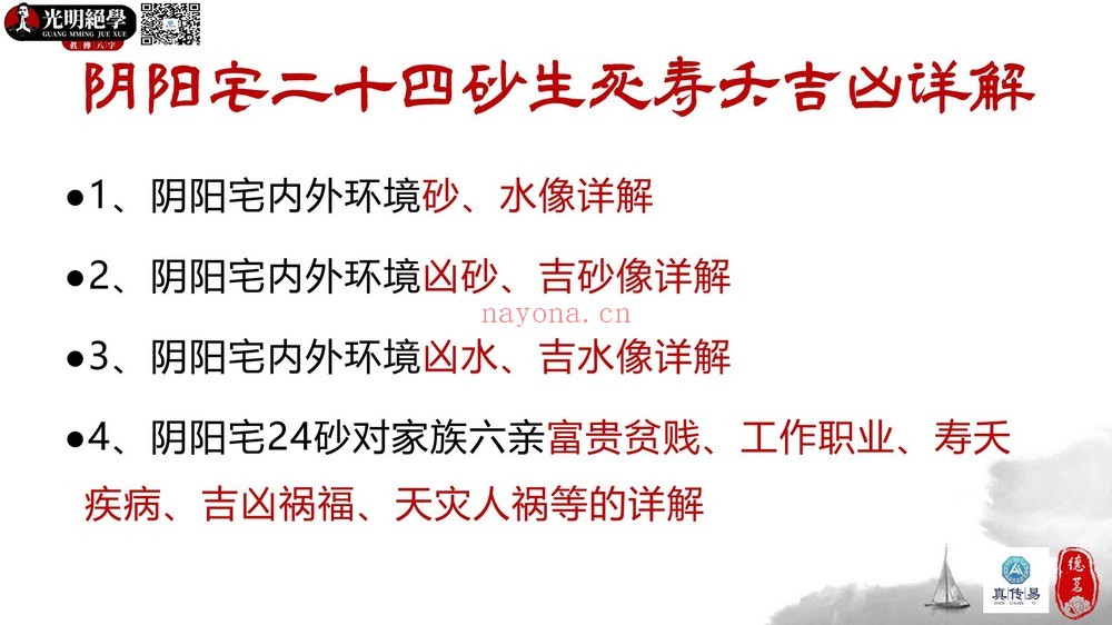 夏光明《阴阳宅24山生死寿夭吉凶详解》（视频1集+文档）
