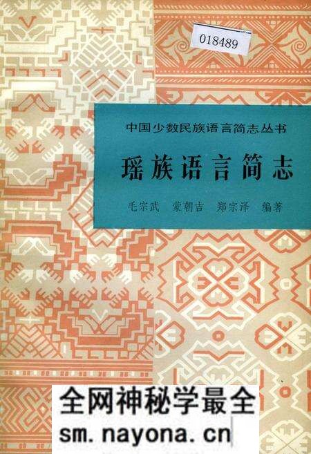 《中国少数民族语言简志瑶族语言简志》.pdf电子版_其他志预览图 《中国少数民族语言简志瑶族语言简志》.pdf电子版_其他志预览图