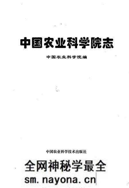 《中国农业科学院志》.pdf电子版_其他志预览图1 《中国农业科学院志》.pdf电子版_其他志预览图1