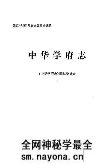 《中华学府志电大卷》.pdf电子版_其他志预览图1