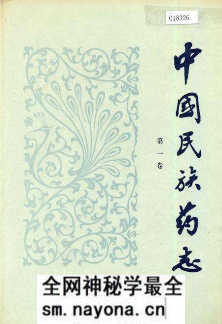 《中国民族药志 第一卷》.pdf电子版_其他志预览图 《中国民族药志 第一卷》.pdf电子版_其他志预览图