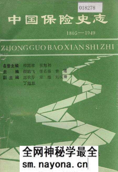 《中国保险史志》.pdf电子版_其他志预览图 《中国保险史志》.pdf电子版_其他志预览图