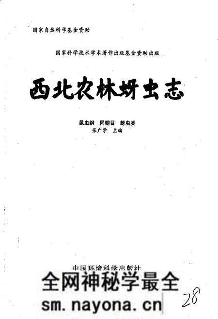 《西北农林蚜虫志》.pdf电子版_其他志预览图1