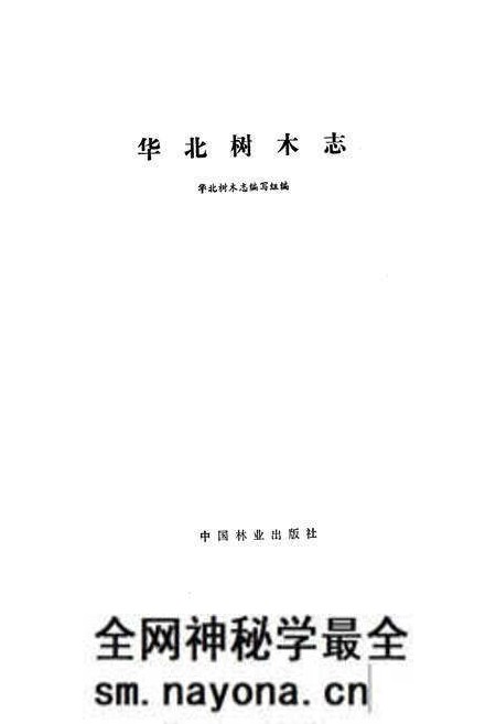 《华北树木志》.pdf电子版_其他志预览图1 《华北树木志》.pdf电子版_其他志预览图1