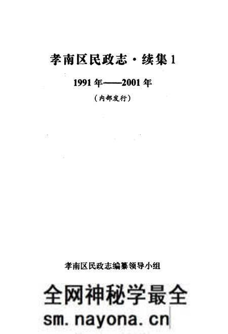 《孝南区民政志·续集1(1991-2001)》.pdf电子版_湖北省志预览图1 《孝南区民政志·续集1(1991-2001)》.pdf电子版_湖北省志预览图1