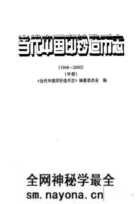 《当代中国印钞造币志 中册》.pdf电子版_其他志预览图1 《当代中国印钞造币志 中册》.pdf电子版_其他志预览图1