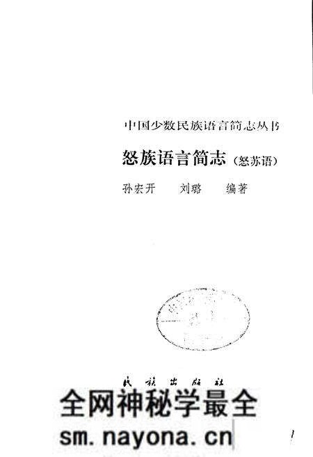 《中国少数民族语言简志怒族语言简志(怒苏语)》.pdf电子版_其他志预览图1 《中国少数民族语言简志怒族语言简志(怒苏语)》.pdf电子版_其他志预览图1