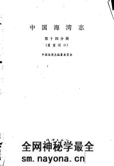 《中国海湾志 第十四分册 重要河口》.pdf电子版_其他志预览图1 《中国海湾志 第十四分册 重要河口》.pdf电子版_其他志预览图1